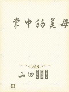 掌中的美母