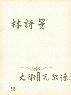 林诗曼