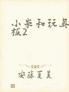 小米和玩具店老板2