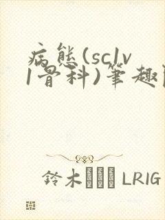病态(sc1v1骨科)笔趣阁免费阅读