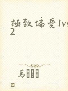 极致偏爱1vs2