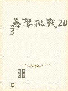 无限挑战2013