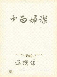 少白妇洁