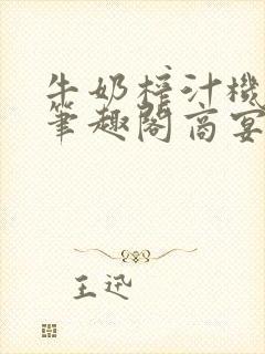 牛奶榨汁机po笔趣阁商宴清