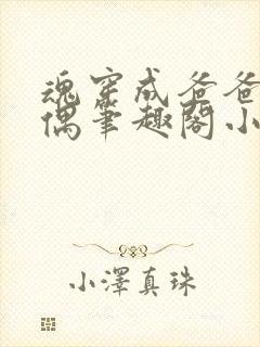 魂穿成爸爸的人偶笔趣阁小说免费阅读封面