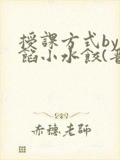 授课方式by肉馅小水饺(晋骨)
