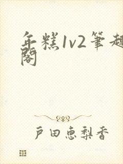 年糕1v2笔趣阁封面