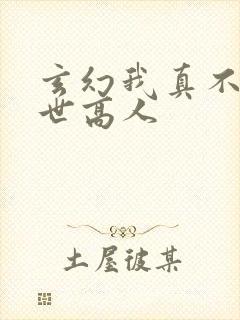 玄幻我真不是盖世高人封面