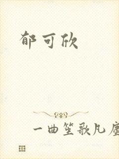 郁可欣