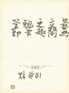 管鲍之交最新章节笔趣阁无弹窗