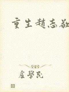 重生赵志敬