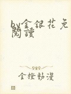 by金银花免费阅读封面