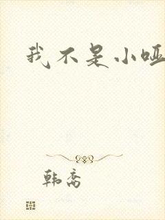我不是小哑巴