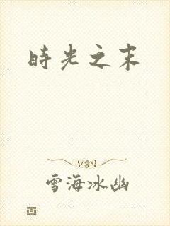 时光之末