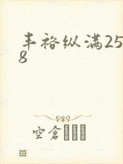 丰裕纵满2588