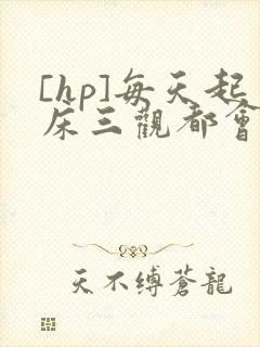 [hp]每天起床三观都会被刷新
