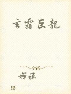 玄霜巨龙