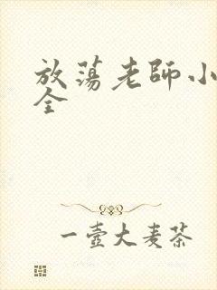 放荡老师小说大全