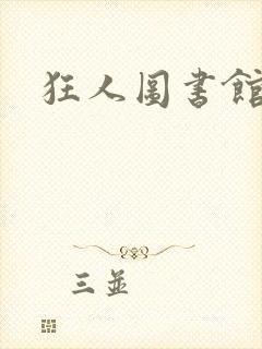 狂人图书馆封面