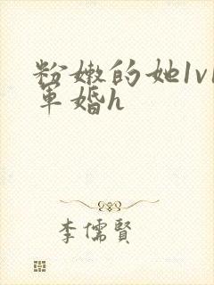 粉嫩的她1v1军婚h