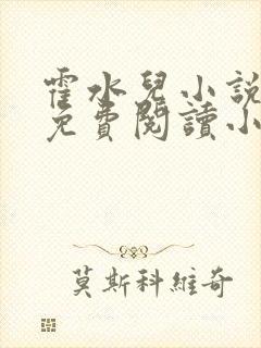 霍水儿小说全文免费阅读小说