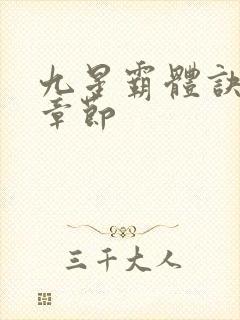 九星霸体诀最近章节