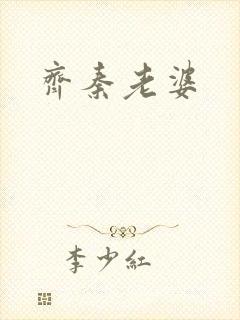 齐秦老婆