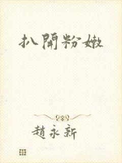 扒开粉嫩