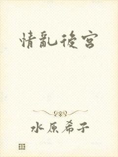 情乱后宫