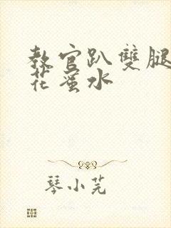 教官趴双腿吸核花蜜水