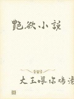 艳欲小说