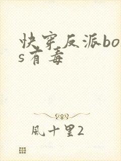 快穿反派boss有毒