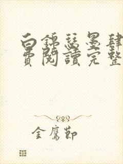 白锦瑟墨肆年免费阅读完整版小说封面