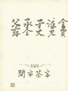 父承子液金银花露全文免费阅读笔趣阁