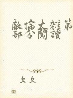 敌伦大杂第10部分阅读
