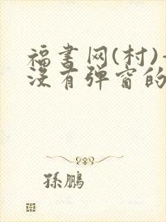 福书网(村)—没有弹窗的