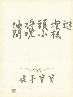 他将头埋进双腿间吮小核封面