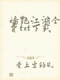 娇艳江湖全文免费txt下载