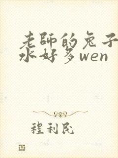 老师的兔子好软水好多wen
