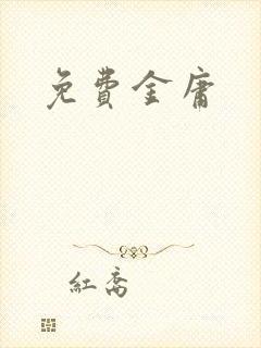 免费金庸