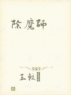除魔师