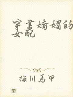 穿书娇媚的校花女配封面