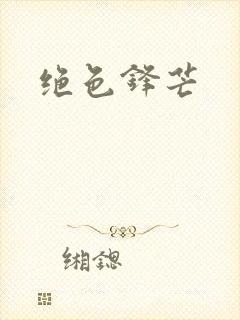 绝色锋芒