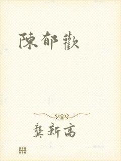 陈郁欢封面