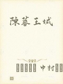 陈蓉王城
