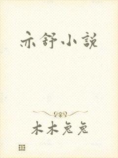 亦舒小说