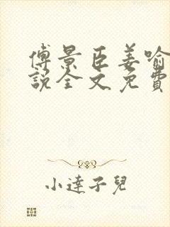 傅景臣姜喻曼小说全文免费阅读