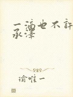 一滴也不许漏魏承泽
