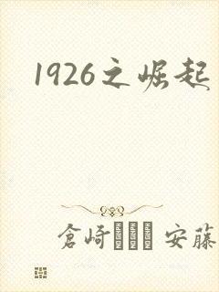1926之崛起