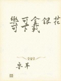 乐可金银花全文可下载
